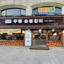 두원숯불갈비 이미지