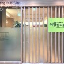 여강한의원 이미지