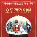 예술의전당 영상화사업<SAC on Screen>호두까기 인형 상영 이미지