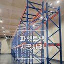 [파렛트랙] 충북 금산 파렛트랙 설치 시공 후기