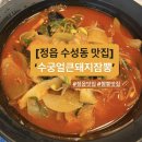 [정읍 현지인 맛집] 수성동 ‘수궁 얼큰돼지짬뽕’ 중국집