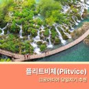 주식회사 세기H.K.A | 자그레브 플리트비체 당일치기 가는법 버스 렌트카 코스 입장권 가격 2일권 정리