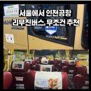 6013 | ✈️ 건대에서 인천공항 T2까지, 6013 리무진 실시간 후기!