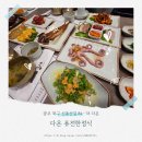 첨단한정식 다온 퓨전한정식 방문 후기