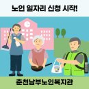 춘천시니어클럽(맛드림도시락) | [춘천남부노인복지관] 2025년 노인일자리 참여자 모집 안내 (카페, 공원가꾸미, 학교급식, 스쿨존)