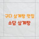 소담삼계탕 | 구디 삼계탕 맛집 소담 내돈내산 후기