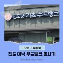 일상] 진도 아낙 푸드뱅크 봉사기