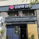 곱분이곱창김포 이미지