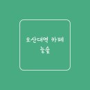 늘숲 - 남구 삼산로278번길 14 | 늘숲