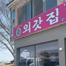 김포 하성 외할머니가 차려주는 한정식 외갓집