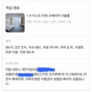 민병소(3) | [고양] 소노캄고양 호캉스 후기 (1) * &lt;리얼바캉스 패키지&gt; 슈페리어더블 EAST동 객실 후기