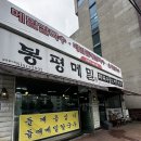 청주본가와봉평메밀막국수 | 청주 칼국수 맛집 봉평메밀 속이 편한 메뉴 들기름 막국수 후기