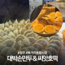 육거리종합시장 | 청주 육거리종합시장 대박손만두 &amp; 씨앗호떡