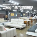 일광초등학교 | 부산리퍼브가구매장 쇼파 싼곳