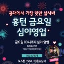 ♡행복한 홍대턴♡11월21일 이후 주간&월간 스케줄 안내(홍턴의 주말은 목요일부터~) 이미지