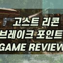 고스트리콘 브레이크포인트 상세 리뷰 및 플레이 후기