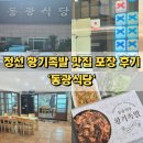정선읍 녹송공원 주차장 | 강원도 정선 맛집 황기족발 콧등치기 동광식당 포장 후기