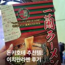 돈마니마니 | 돈키호테 추천템 이치란라멘 밀키트 조리법 레시피 맛 후기까지!