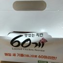 [대구60계치킨] 60계치킨 대구침산점 드디어 먹어보았어요! 솔직후기