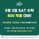 디지털 SAT 5월 시험 대비, 수학 800 적중 특강(최신 출제 경향 반영)