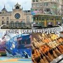 주식회사교원수성센터 | 중국 대련 교원투어 패키지투어 2박 3일 가족여행 어인부두 동방수성 베네치아 러시아거리 서안로먹자거리