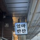 엄마반찬도시락 | 대전역 반찬맛집 엄마반찬 포장 후기