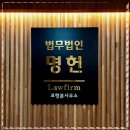 법무법인명헌 - 연제구 법원로 28 | 법무법인명헌