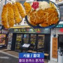 혼가츠 홍대돈까스맛집 왕돈까스 안심 후기