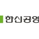 한신개발공사