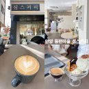 안양 동편마을 카페 심스커피 | 안양 브런치 카페 맛집 | 인덕원 카페
