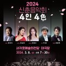 2024 신춘음악회 이미지