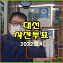 (대선) 제 20대 대선 사전투표 했습니다. 이미지