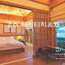 헤리티지유와 | [경주] 황리단길 숙소 헤리티지유와 후기