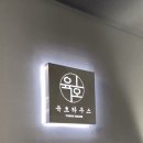 육호하우스