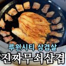 네이버시티빌딩 | 루원시티 고기집 진짜무쇠삼겹 | 반반 메뉴 솔직 후기 (삼겹+목살)