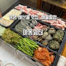 광양 해산물 맛집 중마동 야장포차 마동쉼터 해물팔합 후기