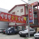 석정원숯불갈비 이미지