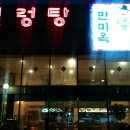 만미옥