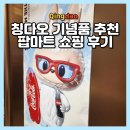 청도할인마트 | 칭다오 기념품 추천 팝마트 쇼핑 청양구 믹스몰 후기