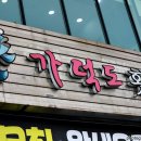 가덕도횟집 | 인천 항동 연안부두횟집맛집 : 런치정식 가덕도횟집 후기