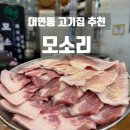 대연산업 | 대연동맛집 고기집 찾는다면 대연모소리 추천