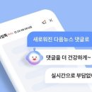 다음, 뉴스댓글 대신 실시간채팅…네이버는 악플러 노출 이미지