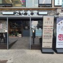 고반식당검단
