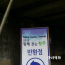 단운천교 | [봉사활동 후기] 2016 함께 걷는 청주