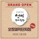 선비꼬마김밥오창과학단지점 | [YBF]선비꼬마김밥 239호 오창과학단지점 OPEN!! #취업보다 쉬운 창업 1899-3402