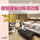 광명제일산후조리원 소하점 | 광명 제일 산후조리원 소하점 특실 2주 후기