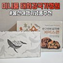 태화강국가정원 | 울산여행 울산기념품 추천ㅣ미니룸 태화강국가정원 울산샌드 솔직후기
