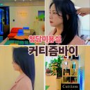 ✨️청담동미용실 청담동 헤어샵 커트잘하는미용실 ✨️커티즘바이✨️