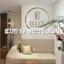 엘르(ELLE) | 베트남 호치민 1군 마사지샵 엘르비스파 벤탄시장 네일샵 헤드스파
