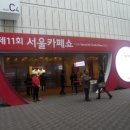 제 11회 seoul cafe show (서울 카페쇼) 후기